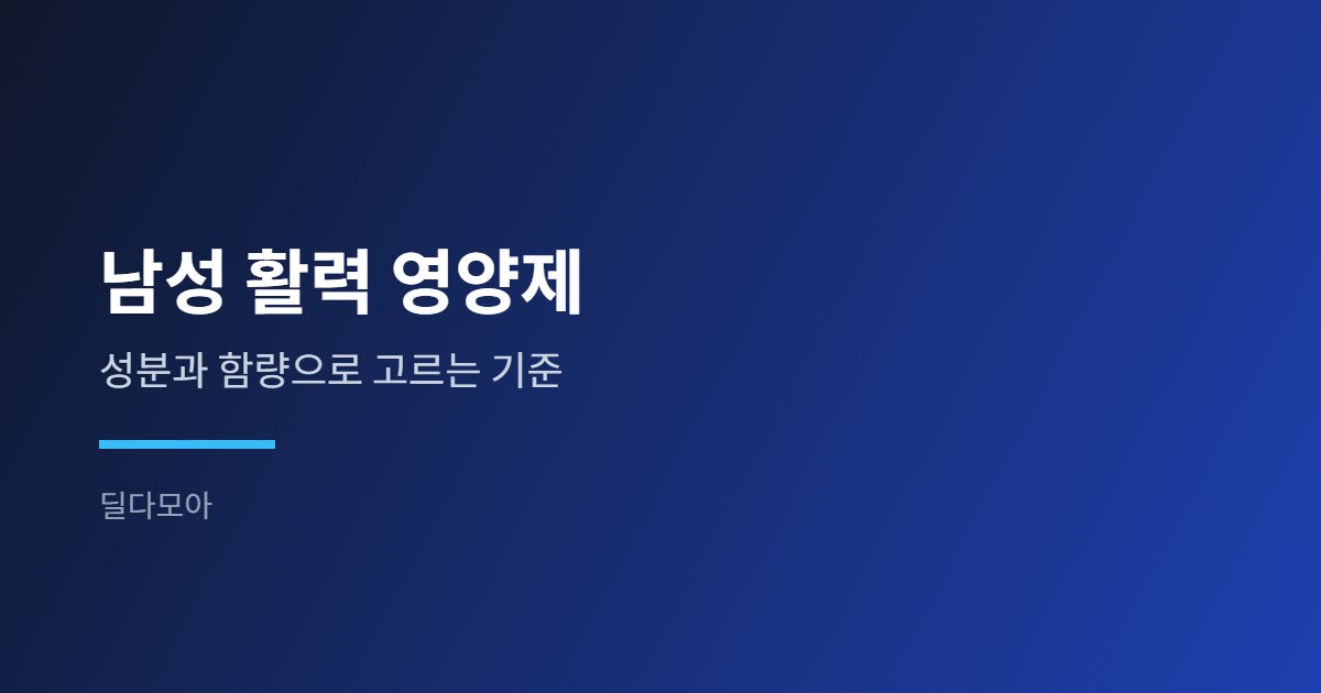 남성 활력 영양제 비교 가이드